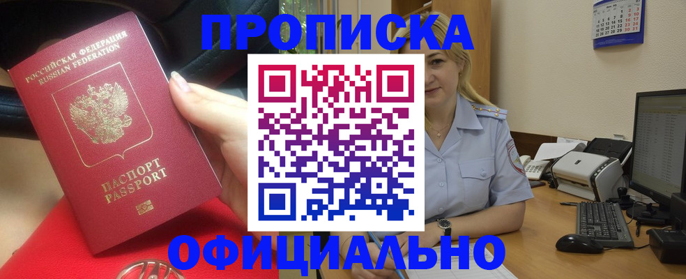 прописка законно в Боготоле